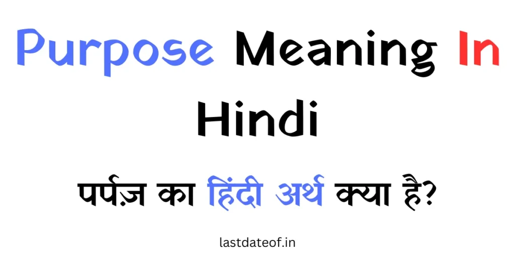 Purpose का हिंदी में मतलब उद्देश्य होता है