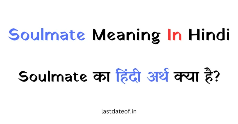 Soulmate Meaning In Hindi | Soulmate का हिंदी अर्थ क्या है?