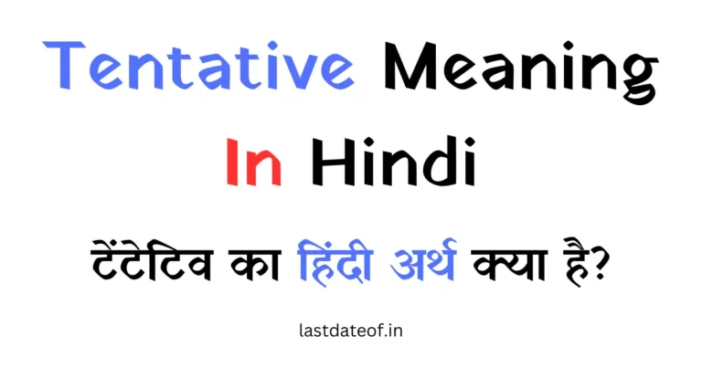 Tentative Meaning In Hindi – Tentative का हिंदी अर्थ क्या है?