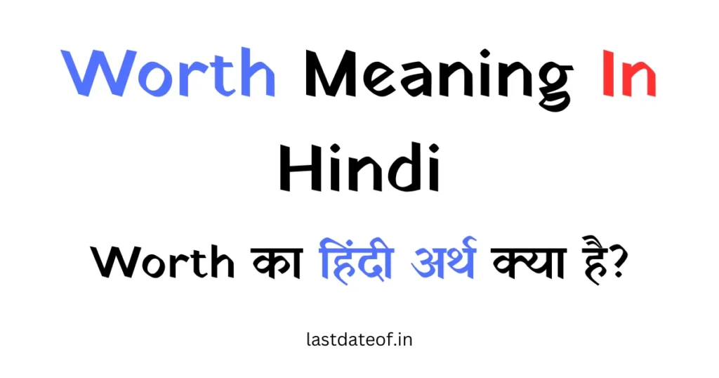 Worth का हिंदी में मतलब कीमत होता है