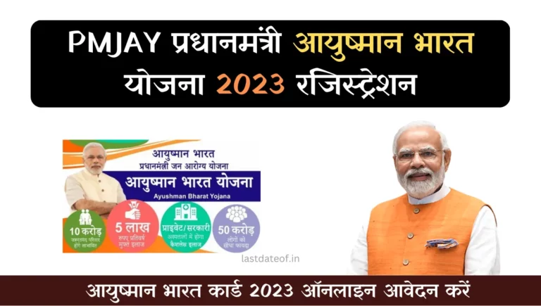 PMJAY प्रधानमंत्री आयुष्मान भारत योजना 2023 रजिस्ट्रेशन : Ayushman Bharat Yojana