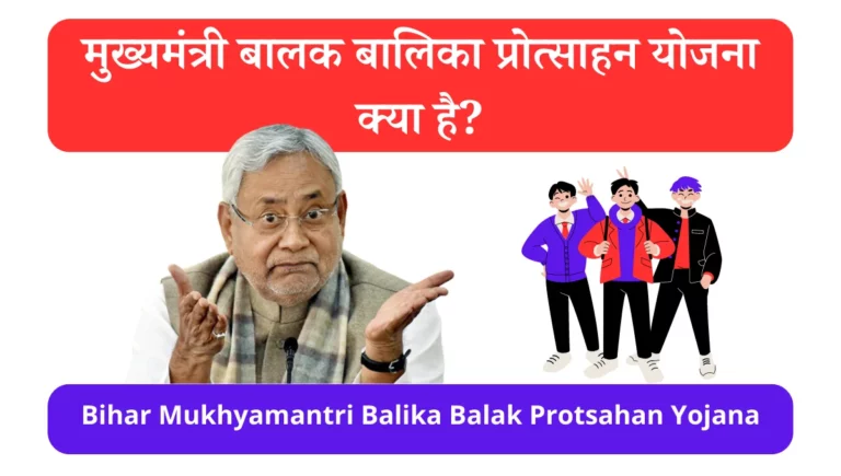 मुख्यमंत्री बालक बालिका प्रोत्साहन योजना क्या है? – Bihar Mukhyamantri Balak Balika Protsahan Yojana