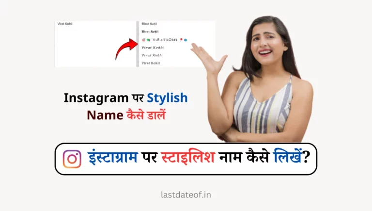 इंस्टाग्राम पर स्टाइलिश नाम कैसे लिखें? – Instagram Par Stylish Name Kaise Likhe