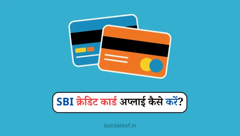 SBI क्रेडिट कार्ड अप्लाई कैसे करें? – SBI Credit Card Online Apply Kaise Kare 2023