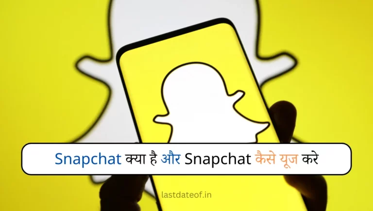 स्नैपचैट कैसे चलाया जाता है? – Snapchat Kaise Use Kare In Hindi