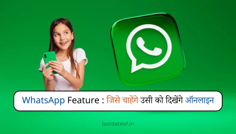 व्हाट्सएप पर ऑनलाइन कैसे छुपाए? – WhatsApp Par Online Kaise Chupaye