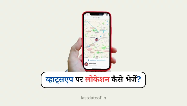 व्हाट्सएप पर अपनी लोकेशन कैसे भेजें? WhatsApp Par Location Kaise Send Kare