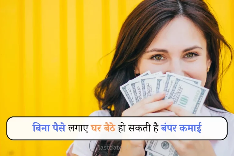 काम की तलाश में हैं तो आजमाइए ये 8 तरीके, आप भी कमा सकते हैं हर रोज ₹500 से ₹1000