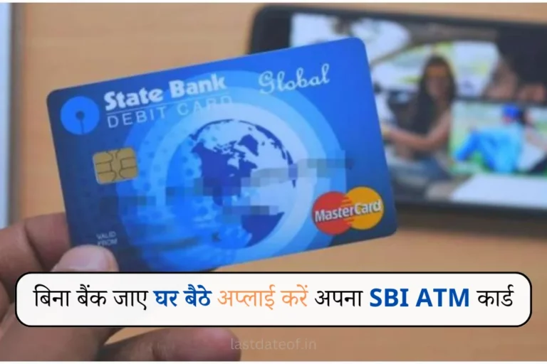 SBI ATM Card Apply Online: बिना बैंक जाए घर पर बैठकर ऐसे अप्लाई करें