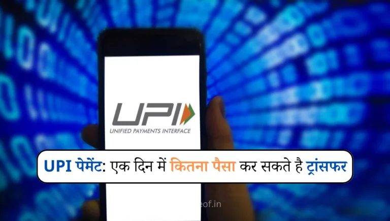UPI की डेली ट्रांजेक्शन लिमिट हुई कम: UPI पेमेंट करते हैं तो जान लें जरूरी खबर