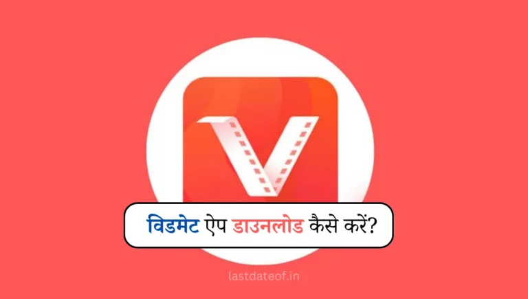 Vidmate App Download: विडमेट क्या है? डाउनलोड कैसे करें?