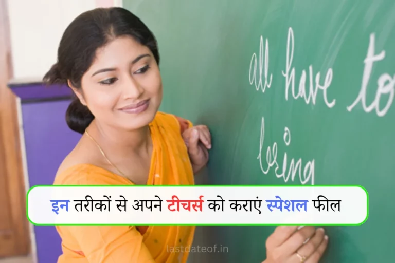 Teachers Day 2023 Mein Kab Hai: शिक्षक दिवस पर अपने टीचर को दें ये शानदार गिफ्ट