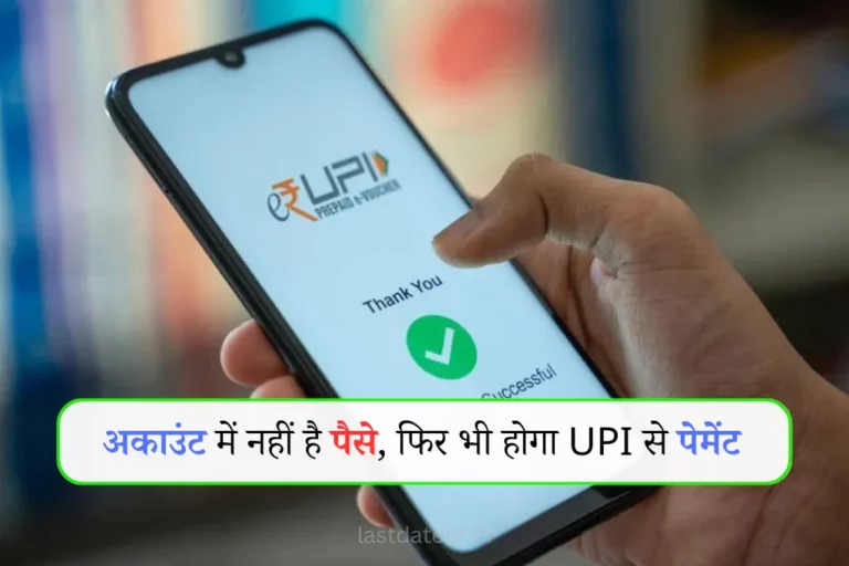 UPI Pay Later: अकाउंट में नहीं है पैसे फिर भी कर सकते हैं यूपीआई से पेमेंट, जानें कैसे काम करेगी ये सर्विस