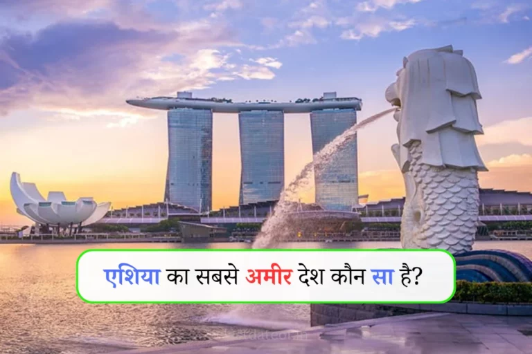 एशिया का सबसे अमीर देश कौन सा है? – Asia Ka Sabse Amir Desh Konsa Hai