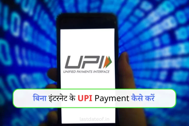 UPI Offline Payment Number: UPI पेमेंट करें अब बिना इंटरनेट के, बटन वाले फोन से भी होंगे पैसे ट्रांसफर
