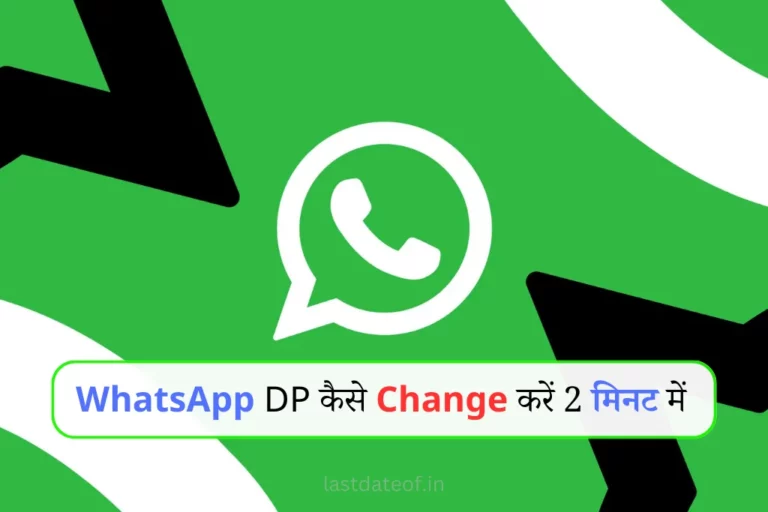 WhatsApp DP Kaise Change Kare? व्हाट्सएप डीपी कैसे बदलें 2023
