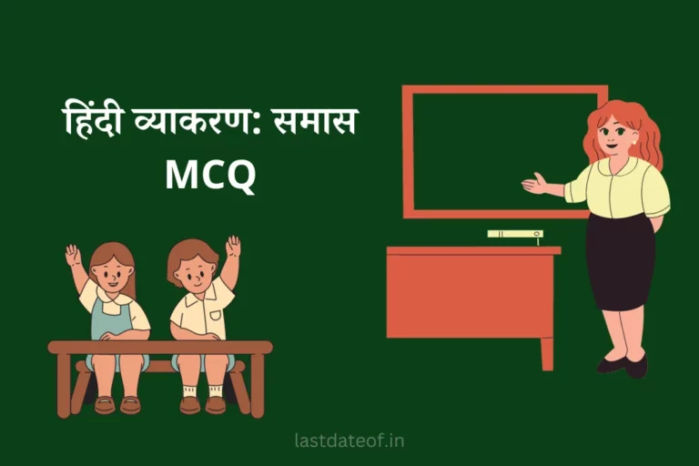 समास MCQ Class 8: Hindi Grammar Samas Questions