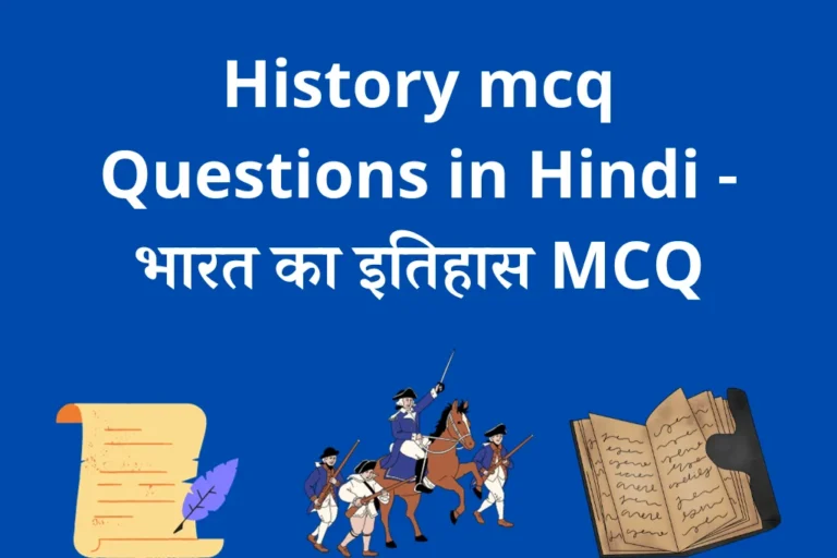 History mcq Questions in Hindi – भारत का इतिहास MCQ