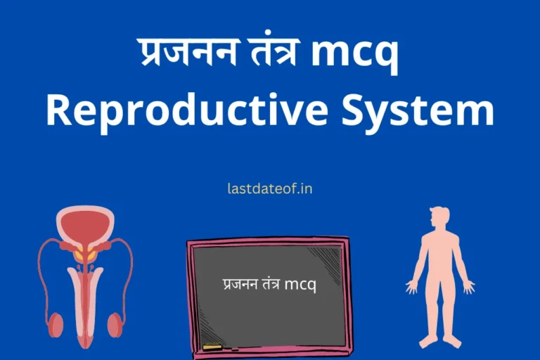 प्रजनन तंत्र mcq: Reproductive System mcq in Hindi