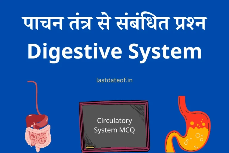 मानव पाँचन तंत्र Quiz: Digestive System MCQ in Hindi