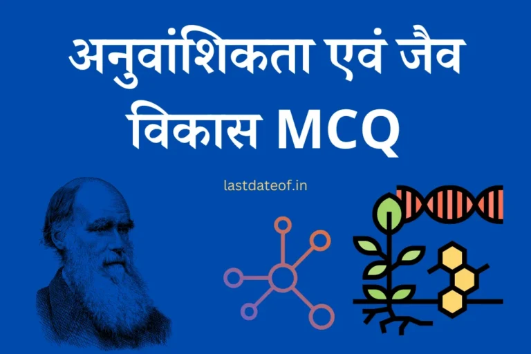 अनुवांशिकता एवं जैव विकास MCQ Biological evolution Questions Hindi