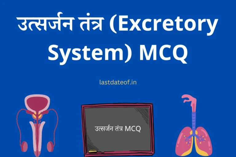 उत्सर्जन तंत्र (Excretory System) Utsarjan Tantra mcq with Answers