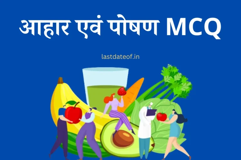आहार एवं पोषण MCQ Food and nutrition mcq in Hindi online test