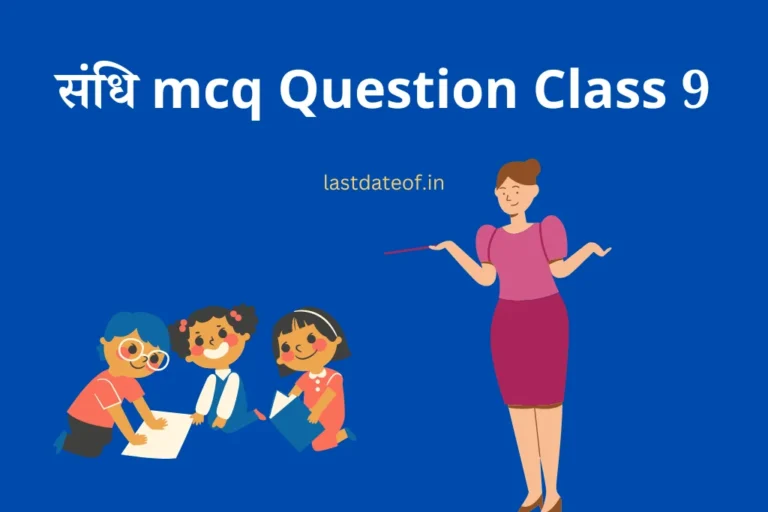 संधि mcq Question Class 9 Hindi Vyakaran Sandhi MCQ