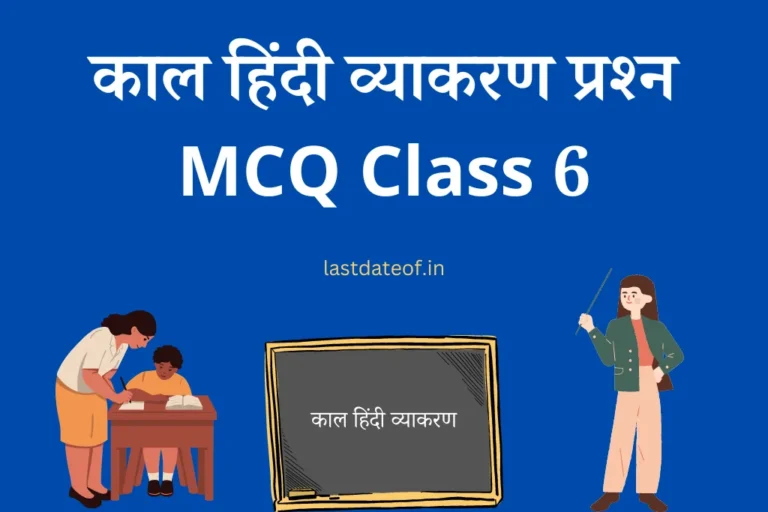 काल हिंदी व्याकरण प्रश्न MCQ Class 6 Hindi kaal mock Test with Answers