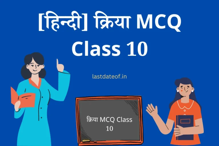 क्रिया MCQ Class 10 Kriya ke Question Answer