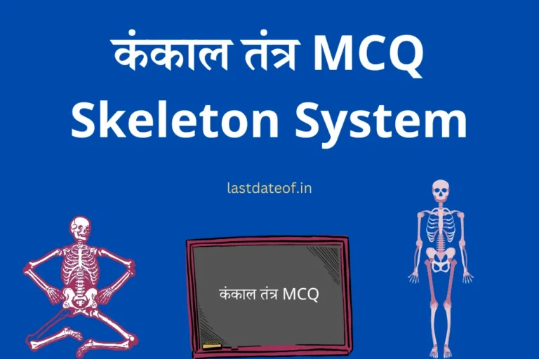 कंकाल तंत्र MCQ Skeleton system Objective Questions in Hindi
