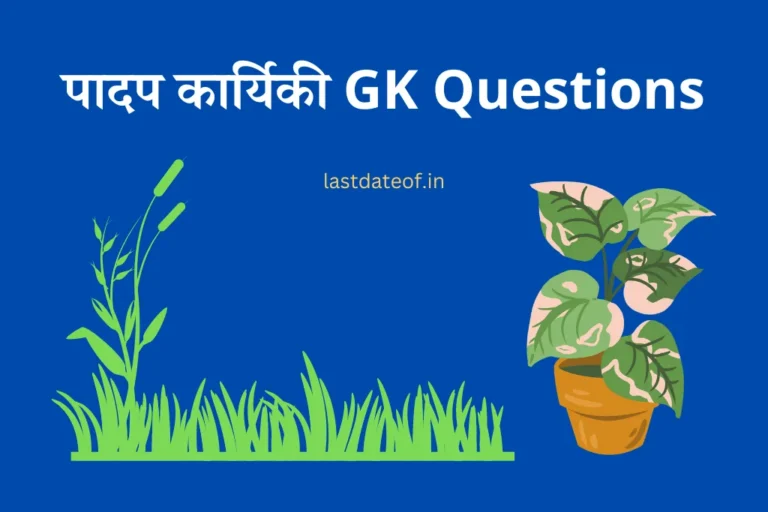 पादप कार्यिकी GK Questions Plant Physiology MCQ In Hindi