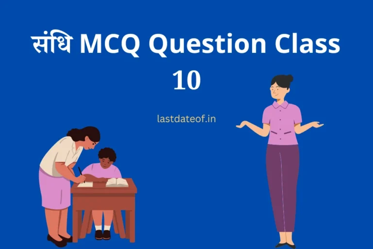 संधि MCQ Question Class 10 Sandhi se sambandhit MCQ Questions