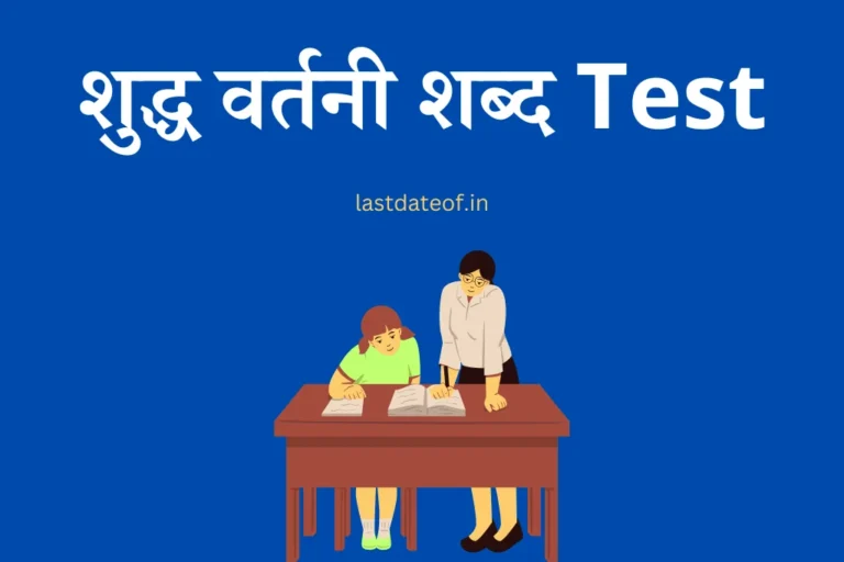 शुद्ध वर्तनी शब्द Test Shabd Shuddhi Mcq Quiz In Hindi