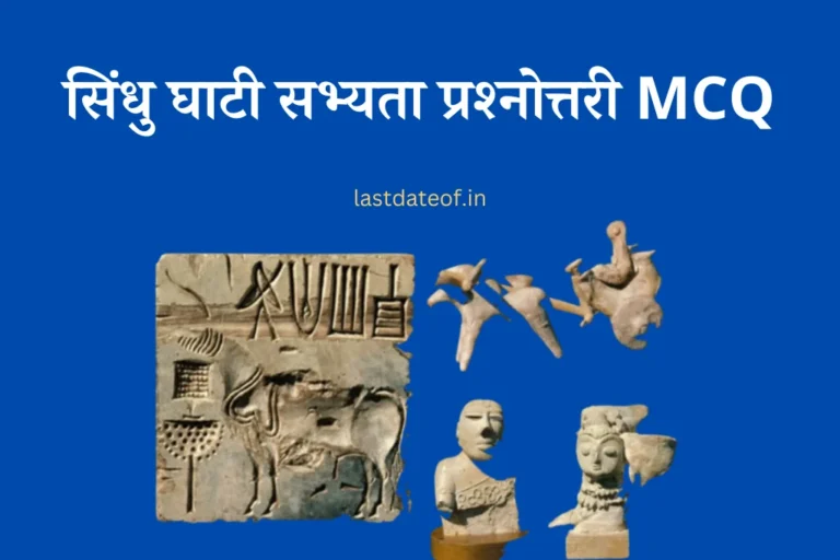 सिंधु घाटी सभ्यता प्रश्नोत्तरी MCQ Sindhu Ghati Sabhyata GK Quiz in Hindi