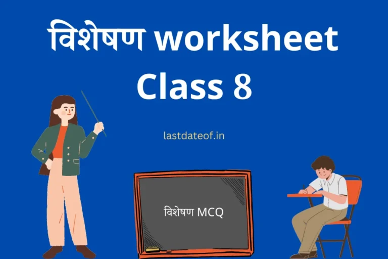 विशेषण worksheet Class 8 Visheshan MCQ Quiz in Hindi with answers