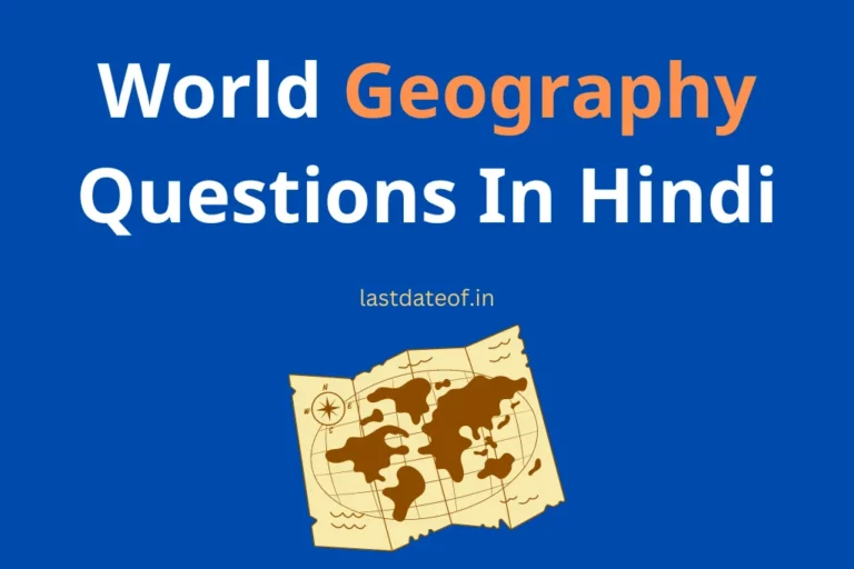 भूगोल MCQ Quiz World Geography Questions In Hindi