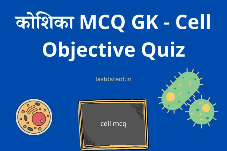 कोशिका MCQ GK Cell Objective Quiz In Hindi