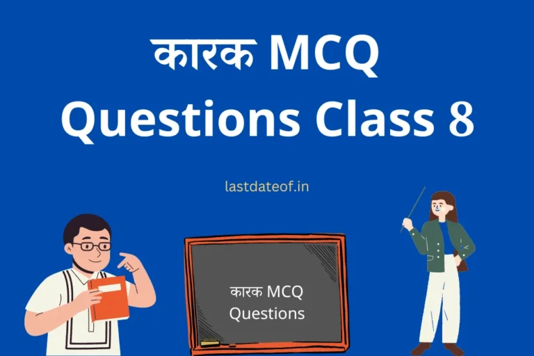कारक MCQ Questions Class 8 Karak Quiz Questions in Hindi