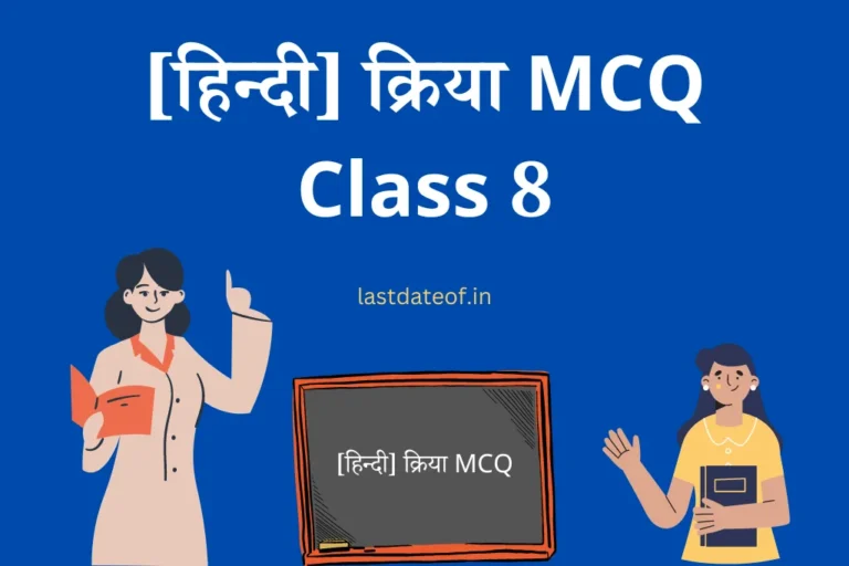 क्रिया MCQ Class 8 Kriya Questions Quiz with Answers