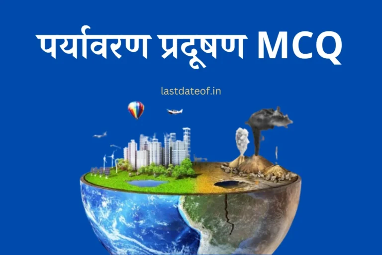 पर्यावरण प्रदूषण MCQ Environment mcq in Hindi with Answers