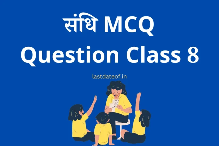 संधि MCQ Question Class 8 हिंदी व्याकरण कक्षा 8