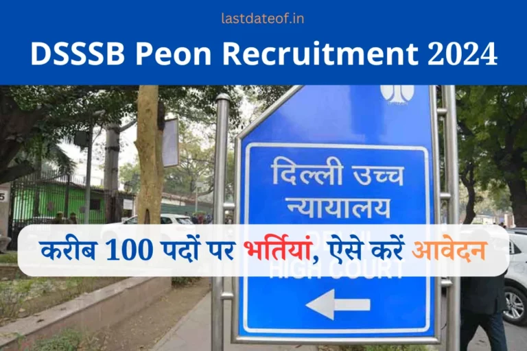 DSSSB Peon Recruitment 2024 दिल्ली की अदालतों में निकली चपरासी पदों पर भर्ती, ऐसे करें आवेदन