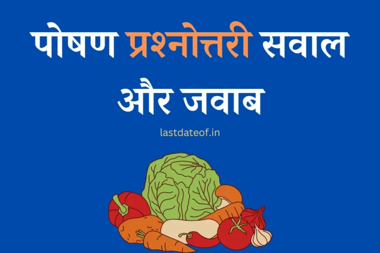 पोषण प्रश्नोत्तरी सवाल और जवाब Food and Nutrition mcqs Online Test in Hindi