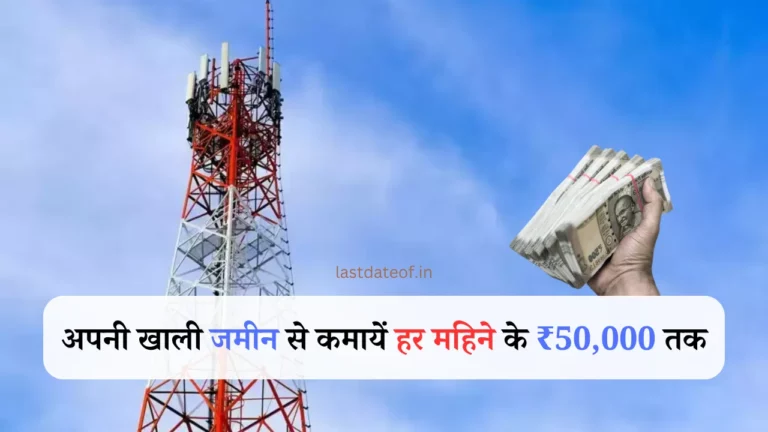 Business Idea: खाली छत पर लगवा सकते हैं मोबाइल टावर, हर महीने मिल सकते हैं 50 हजार रुपये